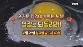 뜨거운 태양이 부르는 노화! 달걀로 되돌려라!