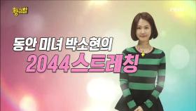 20년 동안 44사이즈를 유지하는 박소현만의 스트레칭 비법은?