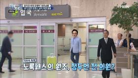 정두언 전 의원이 말하는 내 인생의 내로남불, NO LOOK PASS?