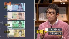 김태훈 ＂현모양처 단어 자체가 불온해!＂ 5만 원 권 속에 숨겨진 가부장제!