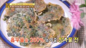 참나물의 영양 흡수율을 200% 높여줄 참나물 전!