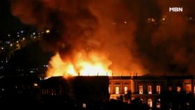 브라질 리우 국립박물관에 큰불! '유물 잿더미 위기'