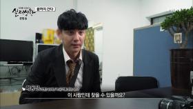 배동진이 흥신소에 의뢰까지 하면서 애타게 찾는 사람은?