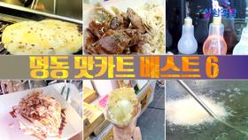 명동으로 먹거리 투어를 떠나자! 명동 맛카드 베스트6!