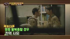 ＜태양의 후예＞ 명대사, 실제로 했다가는 이런 일이?