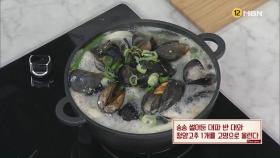 [미공개 영상] ＜‘겨울 해산물’ 완전정복!＞ ‘홍합탕’