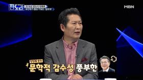 정청래 전 의원, ‘문재인 대통령의 최대 강점은 문학적 감수성’?