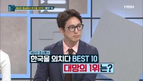 세상의 중심에서 한국을 외치다 1위는?!