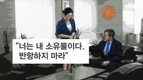 ＂너는 내 소유물＂ 김준기 동부 회장, 여비서 추행 논란