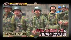 ＜태양의 후예＞ 실제 모델, 707특수임무대대! 과연 어떤 곳?