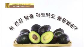 위염 잡는 최고의 식재료, 아보카도