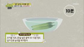 명인이 알려주는 아삭하게 오이 절이는 방법!