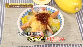 42kg 감량을 성공하게 해준 국수호박 비빔국수!