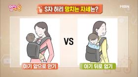 아기를 앞으로 안으면 S자 허리를 망칠 수 있다?