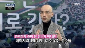 선수에 대한 육성 프로그램이 잘 갖춰진 메이저리그!