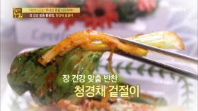 만성장염 맞춤 활용법, 청경채 겉절이