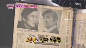 배우 노주현, 스크랩북 하나로 과거 스캔들 이야기까지?
