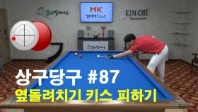 [당구/Billiard] 강상구의 상구당구 87편!! 옆돌려치기 키스 피하기