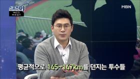 150km 이상 던질 수 있는 선수들은 충분히 있다?!