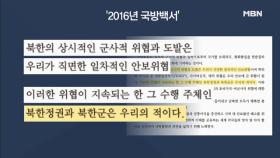 국방백서에 '북한군은 적' 표현 삭제 검토 논란!