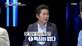 ＜전격 분석＞ 문재인 정부의 인사 특징은?