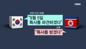 문재인 대통령, 9월 5일 대북 특사단 평양 파견