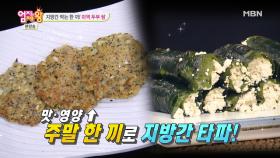 지방간 잡는 검은콩 빈대떡과 미역 두부 쌈을 만들어 보자!