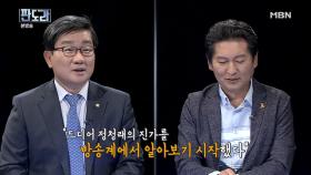 전해철-정청래 폭로전 시작!