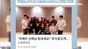 ＂힘내세요＂ 박해미 응원 나섰다 글 삭제한 뮤지컬 동료들?!