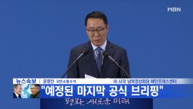 [영상] ＂문 대통령 전용기, 서울로 향하는 중＂ 마지막 공식 브리핑