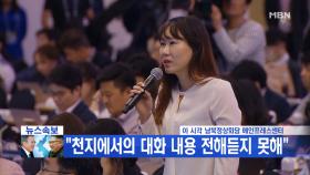 [영상] 남북정상회담 마지막 공식 브리핑 '기자 질의응답'
