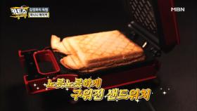 김정화, 득템 공개! 만능 샌드위치 제조기 ‘파니니 메이커’