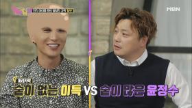 [완전웃곀ㅋ] 대머리 이특vs풍성 윤정수 도연의 선택은?