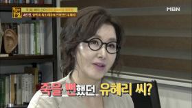 4년 전, 독소 때문에 쓰러졌던 유혜리?