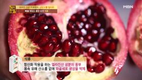 한명화 한의사 추천, 골감소증 맞춤 식재료, 석류!