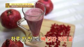 하루 한 컵! 뼈 건강을 책임지는 석류주스