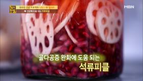 구멍 난 뼈를 채워주는 석류피클!