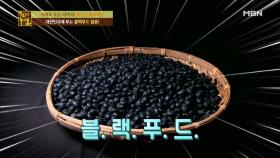 혈관 건강을 지키기 위한 최고의 블랙푸드는?