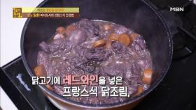 당뇨 맞춤! 이다도시의 프랑스식 건강법, 코코뱅