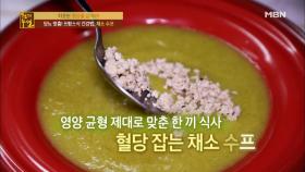 당뇨 맞춤! 이다도시의 프랑스식 건강법, 채소 스프