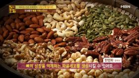 견과류가 골감소증을 부른 뼈 도둑?