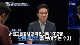 서울교통공사 재직 친인척 1,912명! 통계의 오류인가 오래된 비리인가?