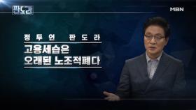 현 정부는 노조를 건들지 못한다? 정두언 前 의원 “고용세습은 오래된 노조적폐!”