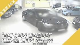 ＂억대 슈퍼카 빌려줍니다＂ 대포차로 렌터카 영업을?!