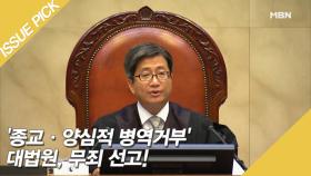 '양심적 병역거부' 인정! '여호화의증인' 신도에 무죄 선고!