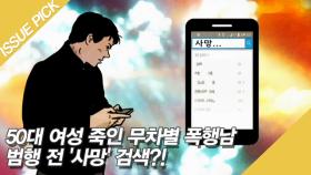 (분노주의) 무차별 폭행범, 범행 전 '사망' 검색?!