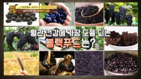 고혈압을 극복하게 해준 블랙푸드의 정체는?