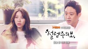 MBN 수목드라마 설렘주의보 2회 예고