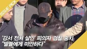 [ON마이크] '강서 전처 살인' 피의자 검찰 송치 ＂딸들에게 미안＂