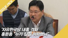 '자유한국당 내홍 격화' 홍문종 ＂누가 칼질 허락했나＂